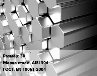 Шестигранник нержавеющий 30 Сталь: AISI 304 ГОСТ: EN 10061-2004